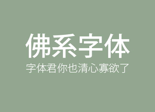 【出 处《后汉书·任隗传"隗字仲和,少好黄老,清静寡欲.