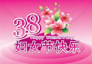祝你妇女节快乐用英语怎么说