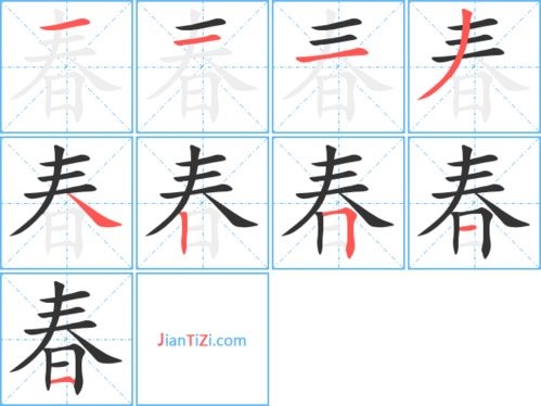 春字笔顺春字笔顺田字格怎么写