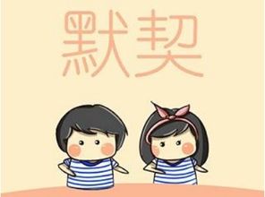 默契的意思