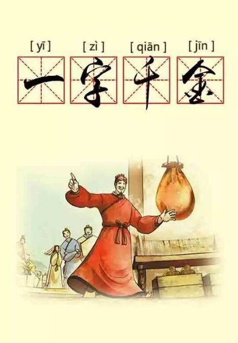 一字千金的故事一字千金超短小故事