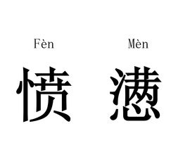 愤懑