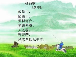 敕勒歌古诗朗读敕勒歌朗读视频