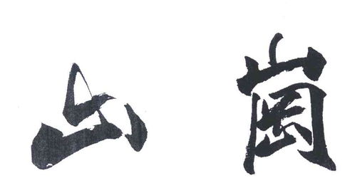 "山岗"和"山冈"的读音是什么?