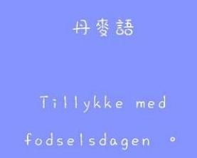 丹麦语言