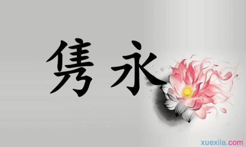 隽永是什么意思隽永是什么意思解释一下
