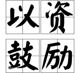 以兹鼓励以兹鼓励什么意思