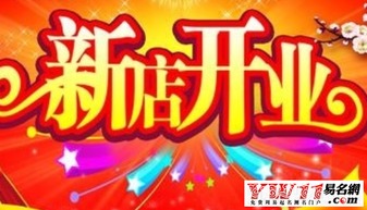 开业祝福语大全经典服装店开业祝福语大全经典