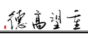 德艺双馨 功标青史 名德重望 权重望崇 重望高名 德隆望尊 年高德劭
