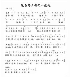 这条路上我们一起走歌谱