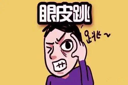 左眼皮一直跳是什么预兆