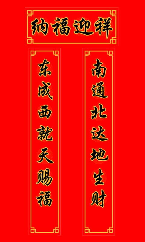 1,上联:三阳开泰 下联:四季呈祥 横批:五福临门 2,上联:四时如意 下联
