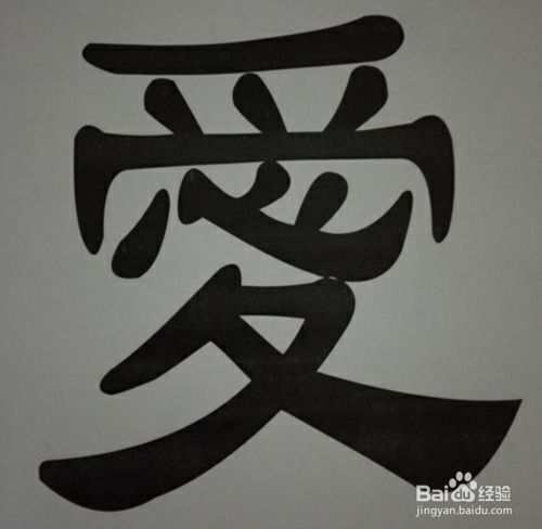 爱字繁体字怎么写