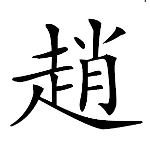 赵字拼音赵字拼音和组词