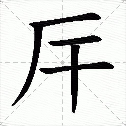 一 丨笔顺名称:横 撇 横 横 竖拼音 hàn àn 部首:厂 笔画:5