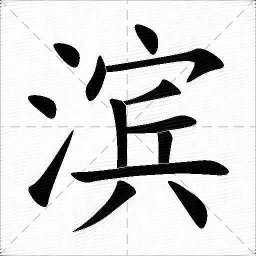 滨什么意思解释滨字笔画笔顺滨拼音组词