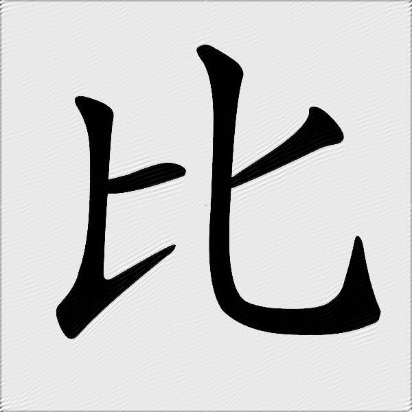 比什么意思解释比字笔画笔顺比拼音组词
