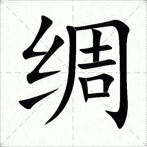 绸什么意思解释绸字笔画笔顺绸拼音组词