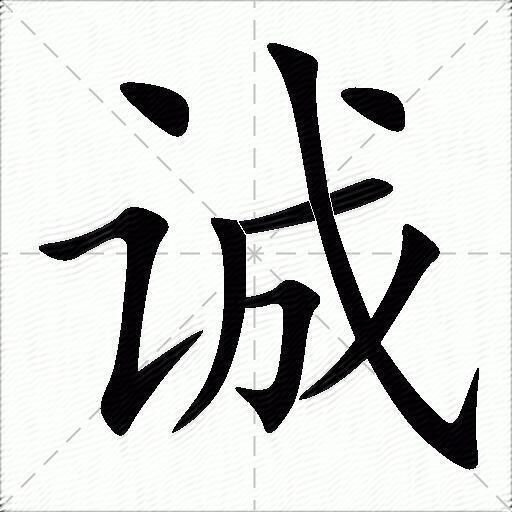诚什么意思解释诚字笔画笔顺诚拼音组词