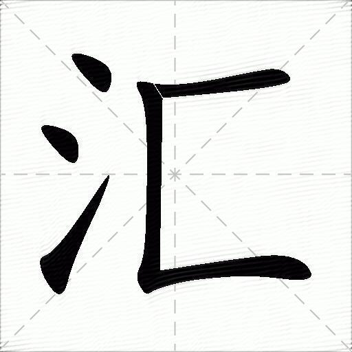 汇什么意思解释汇字笔画笔顺汇拼音组词