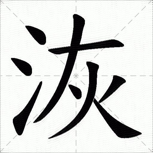 洃什么意思解释洃字笔画笔顺洃拼音组词