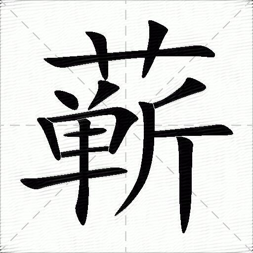 蕲什么意思解释蕲字笔画笔顺蕲拼音组词
