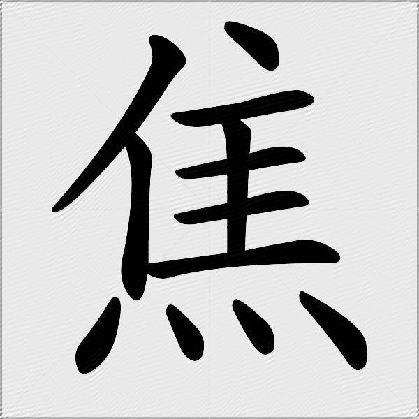 焦什么意思解释焦字笔画笔顺焦拼音组词