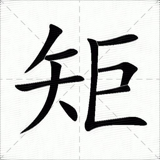 矩什么意思解释矩字笔画笔顺矩拼音组词