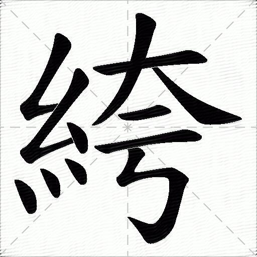 絝什么意思解释絝字笔画笔顺絝拼音组词