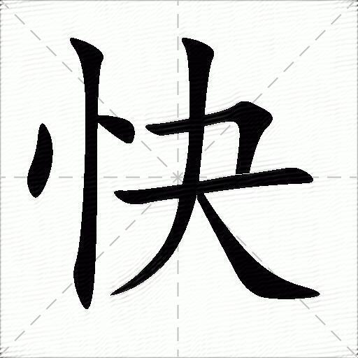 快什么意思解释快字笔画笔顺快拼音组词