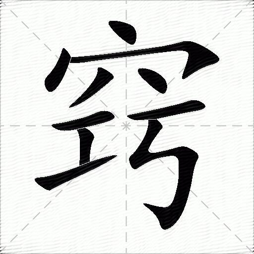 窍什么意思解释窍字笔画笔顺窍拼音组词