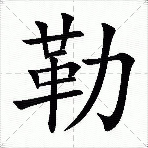 勒什么意思解释勒字笔画笔顺勒拼音组词