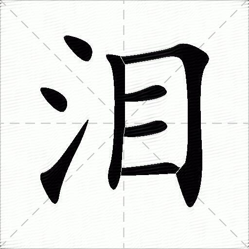 泪什么意思解释泪字笔画笔顺泪拼音组词
