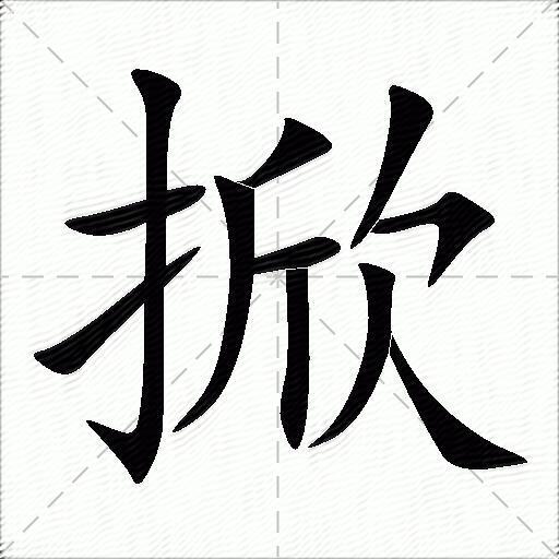 掀什么意思解释掀字笔画笔顺掀拼音组词