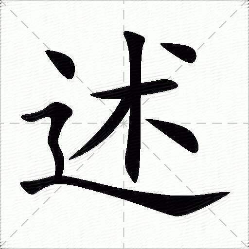 述什么意思解释述字笔画笔顺述拼音组词