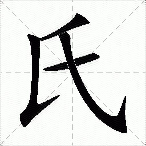 氏什么意思解释氏字笔画笔顺氏拼音组词