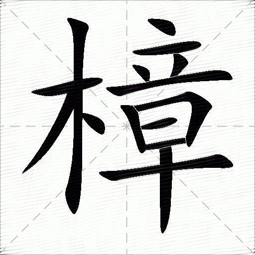 樟什么意思解释樟字笔画笔顺樟拼音组词
