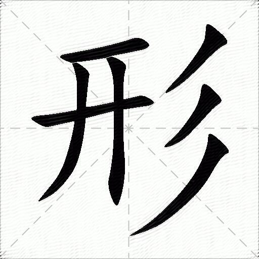 形什么意思解释形字笔画笔顺形拼音组词