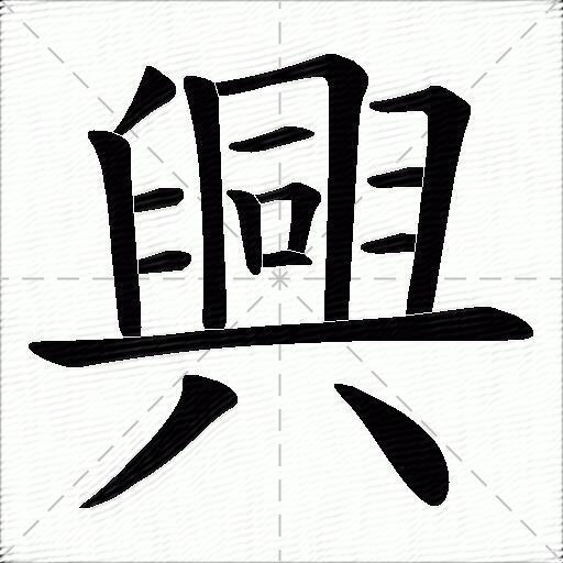 兴什么意思解释兴字笔画笔顺兴拼音组词