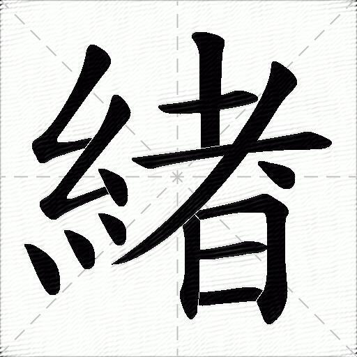 緖什么意思解释緖字笔画笔顺緖拼音组词