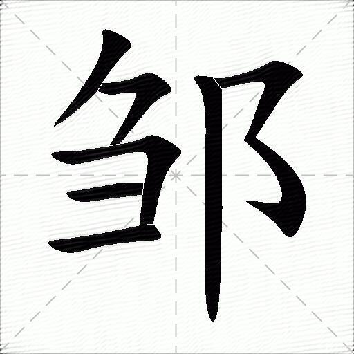邹什么意思解释邹字笔画笔顺邹拼音组词