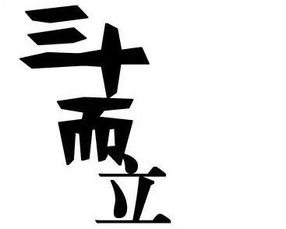 三十而立立的意思二十不惑三十而立的意思