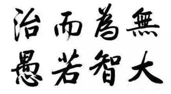 请问 无为而治是什么意思