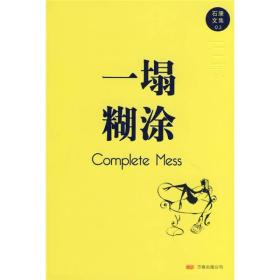 一塌糊涂的意思