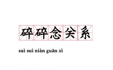 "碎碎念"是什么意思?