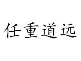 任重道远的意思下一句任重道远的意思到底是什么