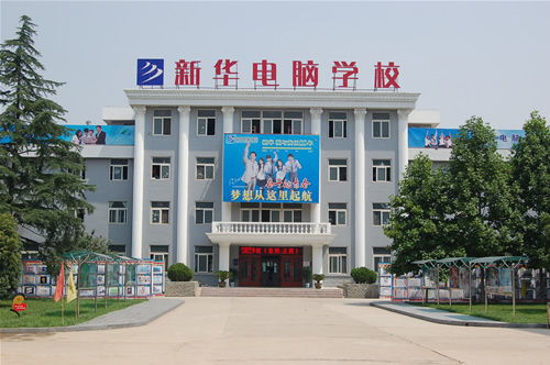 安徽新华电脑专修学院好不好?