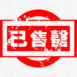 售罄英文售罄拼音