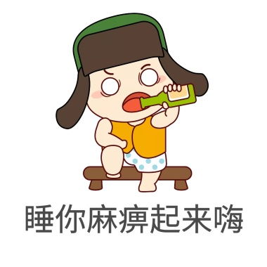 睡你麻痹起来嗨是什么意思?