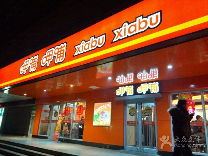 呷哺凑凑呷哺呷哺